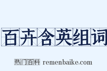 百卉含英组词是什么意思的图片